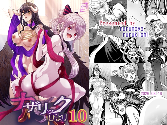 ナザリックびより10
