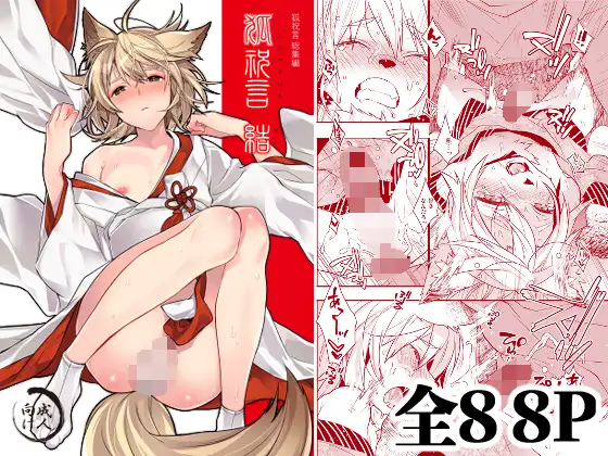 狐祝言 結 ジャケット画像