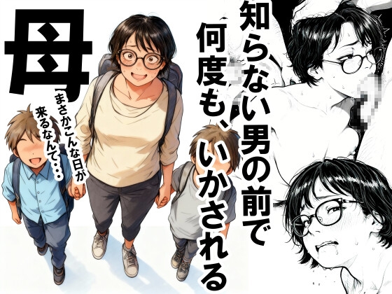知らない男の前で何度もイかされる母