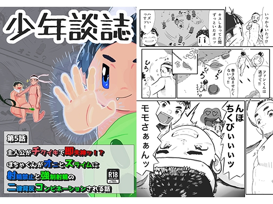 【第5話】主人公がチクイキで即失神ッ！?ぽちゃくんがオニとスライムに射精禁止と強制射精の二律背反コンビネーションされる話