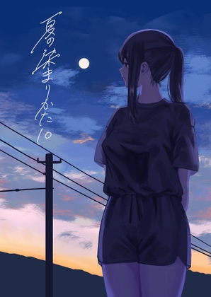 夏の染まりかた10