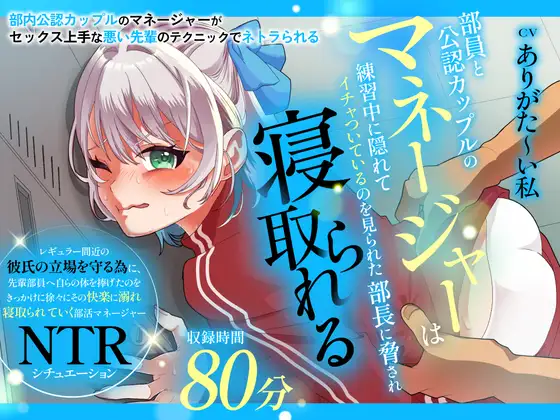 【CV:ありがた〜い私】部員と公認カップルのマネージャーは練習中に隠れてイチャついているのを見られた部長に脅され寝取られる ジャケット画像