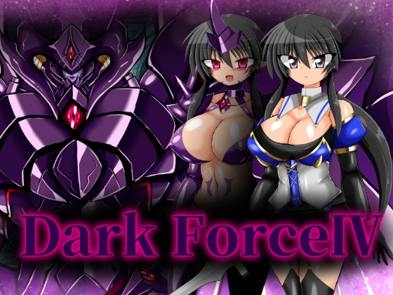 Dark Force IVの表紙画像(クリックでDLsiteの作品ページへ)
