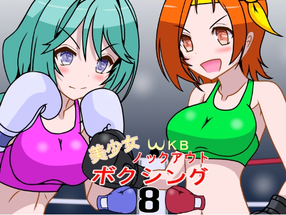 美少女ノックアウトボクシング8