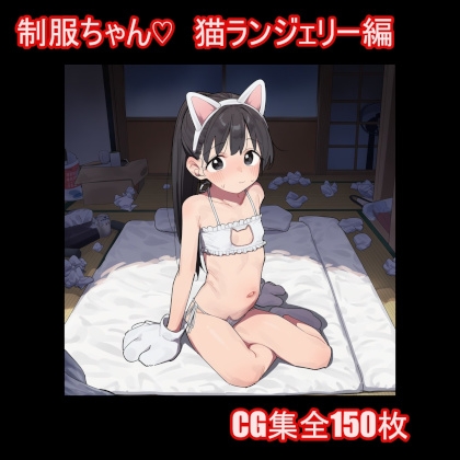 制服ちゃん♡ ～猫ランジェリー編～ 完全版