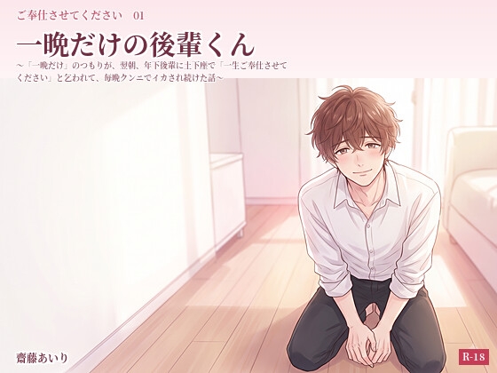 一晩だけの後輩くん 〜「一晩だけ」のつもりが、翌朝、年下後輩に土下座で「一生ご奉仕させてください」と乞われて、毎晩クンニでイカされ続けた話〜