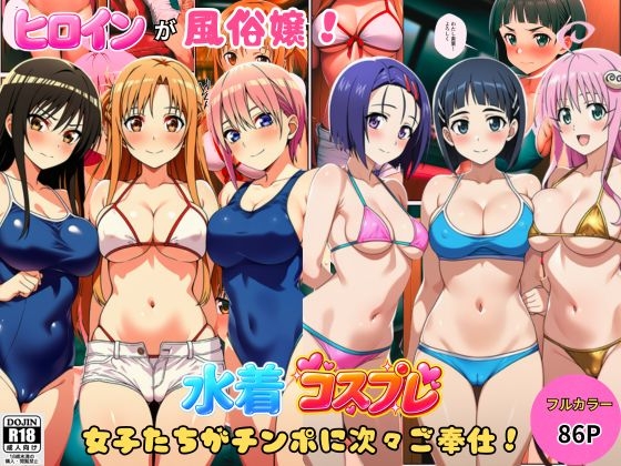 ヒロインが風俗嬢！水着コスプレ女子たちがチンポに次々ご奉仕しちゃう！