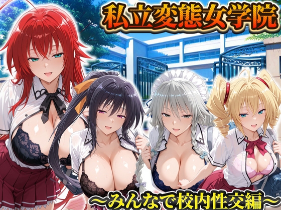 私立変態女学院～みんなで校内性交編～姫島・リアス・グレイスフィア・フェニックス