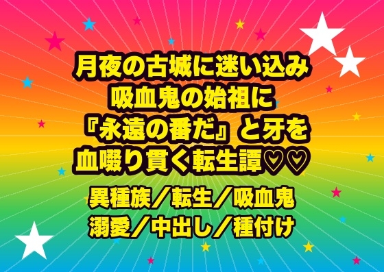 月夜の古城に迷い込み吸血鬼の始祖に見初められ、天蓋の褥で牙を突き立てられ『永遠の番だ』と血を啜られながら孕むまで貫かれ続ける転生令嬢の話♡♡♡