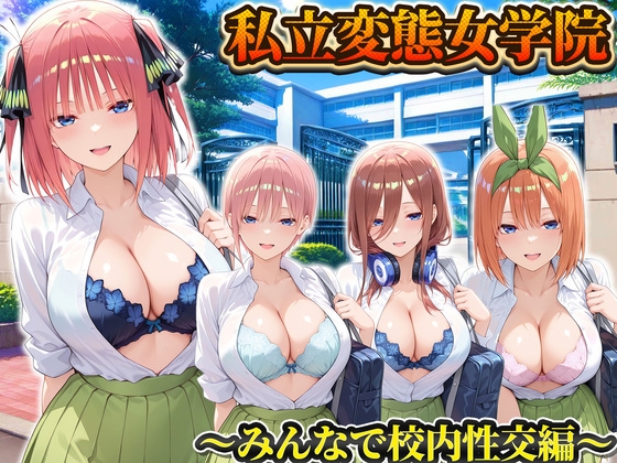 私立変態女学院～みんなで校内性交編～一花・二乃・三玖・四葉