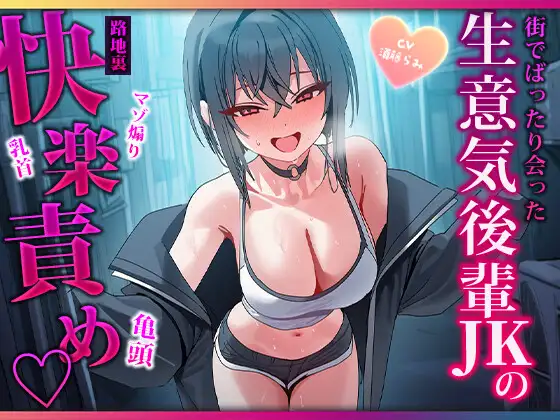 露出高めな小悪魔後輩に勃起バレ♡路地裏で耳と乳首を舐められ二回射精させられるマゾ先輩