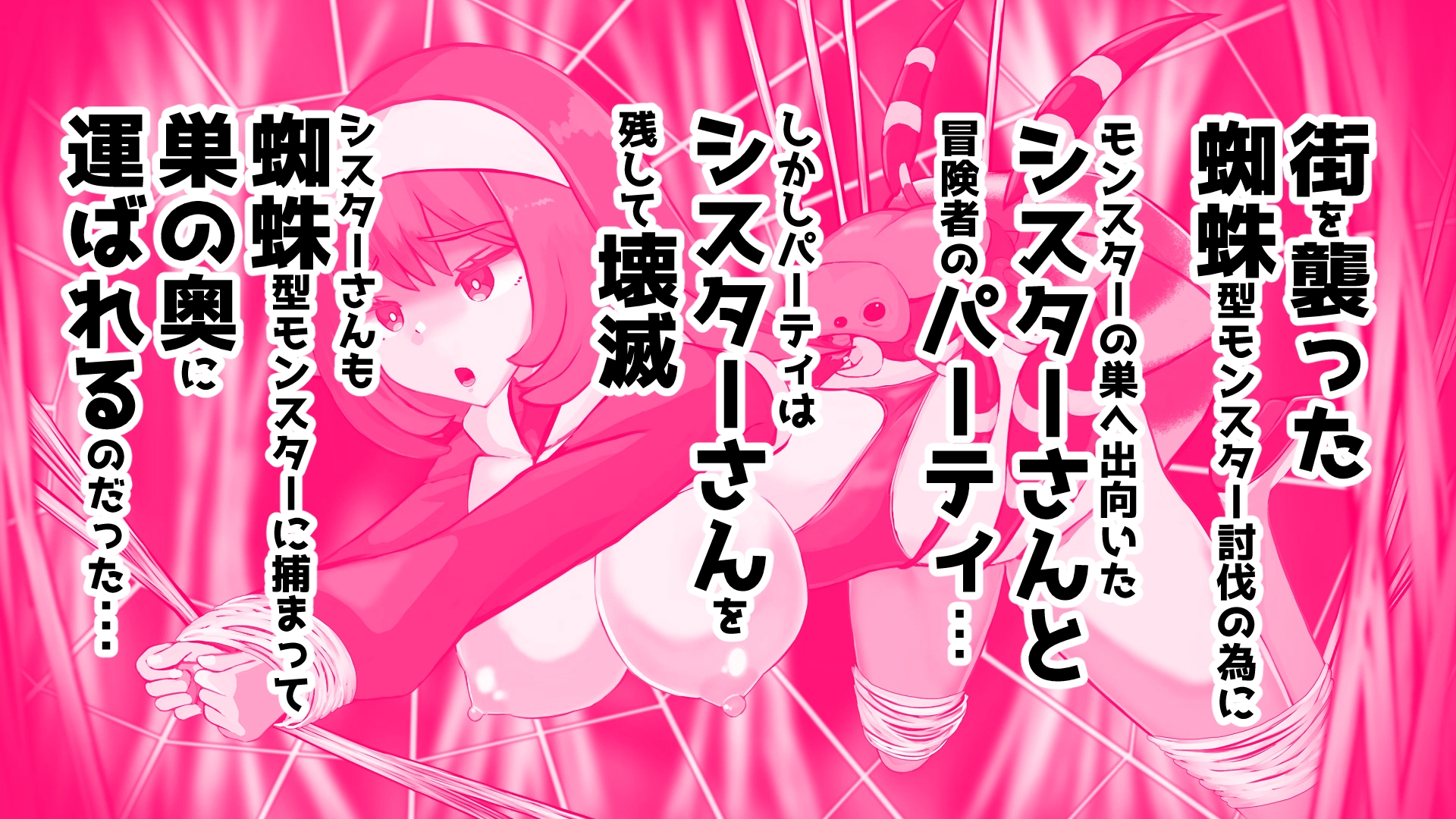 蜘蛛型モンスターに敗北 交尾と苗床シスターさん