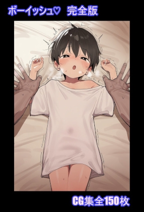 ボーイッシュ♡ 完全版