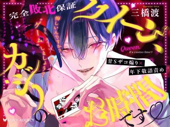 【甘Sザコ煽り✕年下敬語責め】クイーン、カジノのお時間です♡ 『あっはははは、チョロすぎ……♡おちんぽビギナーのクイーンでも、勝てそうですか〜?(煽)♡♡』