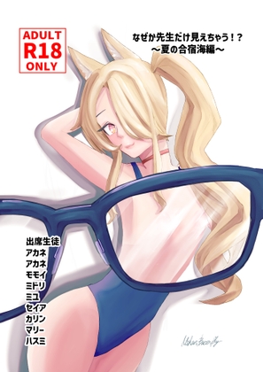 なぜか先生だけ見えちゃう！?～夏の合宿海編～ の表紙