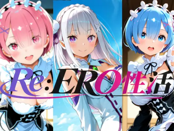 Re:ERO性活 ジャケット画像