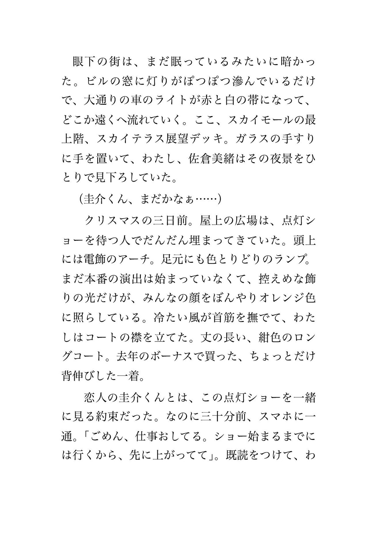 身動きの取れないイルミの展望デッキで見知らぬ男3人に囲まれ点灯ショーの間ずっとコートの下から手を入れられ暗がりで立って中出しされたデート待ちOLの話 画像1