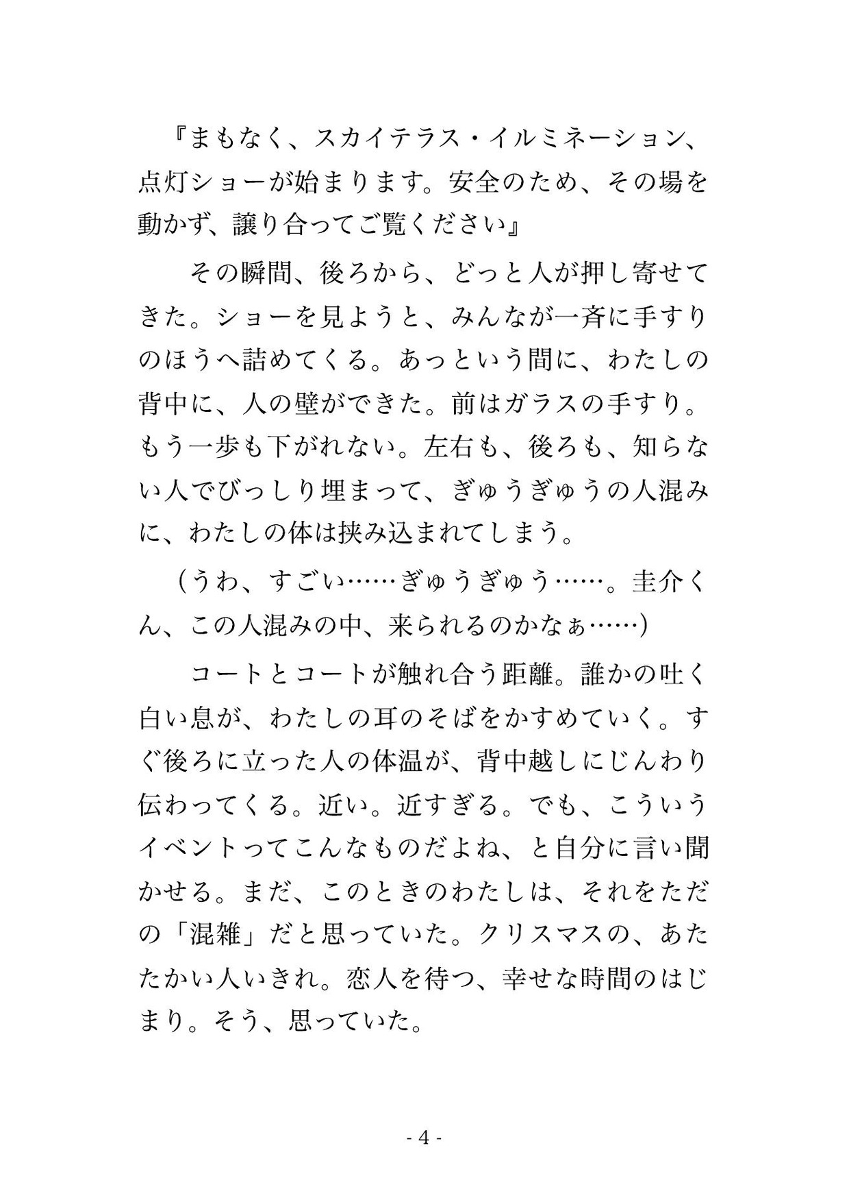 身動きの取れないイルミの展望デッキで見知らぬ男3人に囲まれ点灯ショーの間ずっとコートの下から手を入れられ暗がりで立って中出しされたデート待ちOLの話 画像2