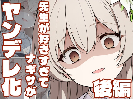 【ブル〇カ】ヤンデレナギサは先生を所持したい・後編