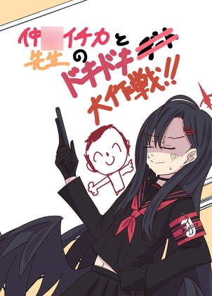 仲◯イチカと先生のドキドキデート大作戦!!