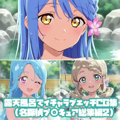 露天風呂でイチャラブエッチCG集(名探偵プ〇キュア総集編2) ジャケット画像