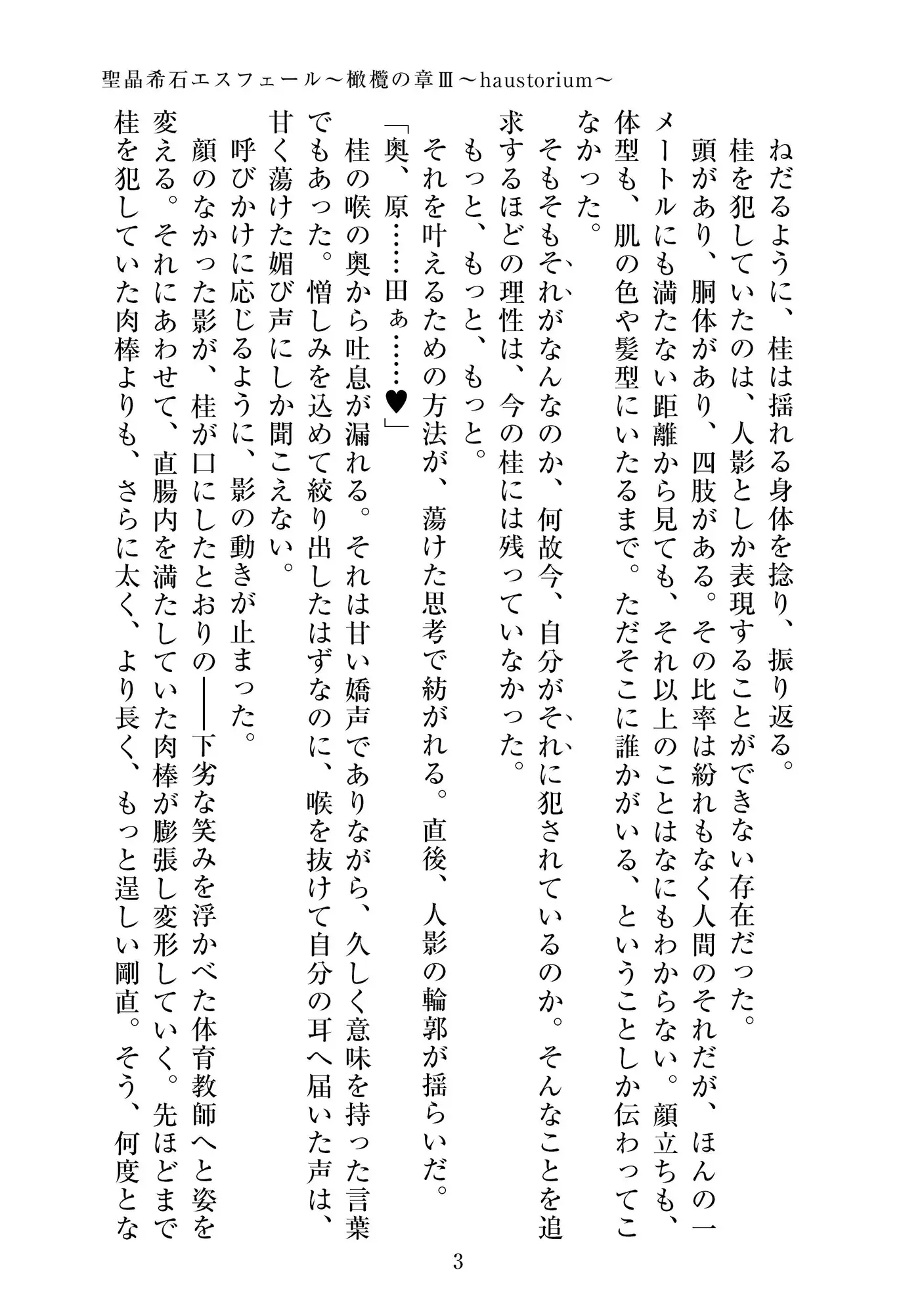 聖晶希石エスフェール~橄欖の章III~haustorium~_1