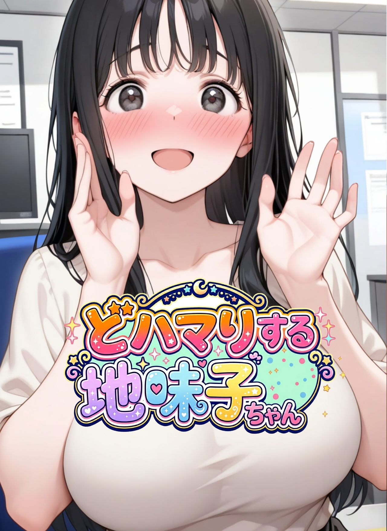 どハマりする地味子ちゃん！ サンプル1