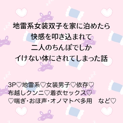 地雷系女装双子を家に泊めたら快感を叩き込まれて二人のちんぽでしかイけない体にされてしまった話