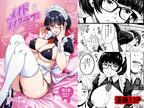 メイドメイクラブ