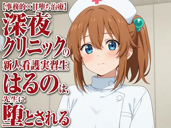 【事務的×甘堕ち治療】深夜クリニックの新人看護実習生はるのは、先生に堕とされる ジャケット画像