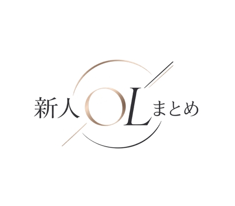 新人OLまとめ