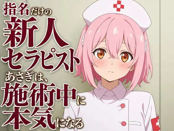 【敬語崩壊×お射精管理】指名だけの新人セラピストあさぎは、施術中に本気になる