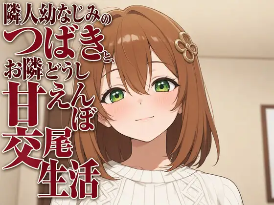 隣人幼なじみのつばきと、お隣どうし甘えんぼ交尾生活 ジャケット画像