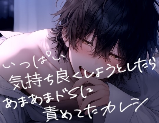 いっぱい気持ち良くしようとしたらあまあまドSに責めてたカレシ