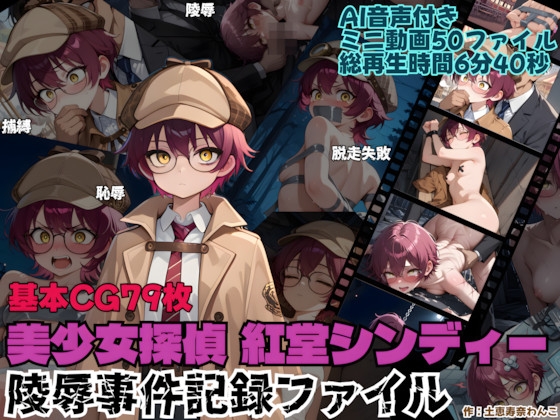美少女探偵紅堂シンディー 陵辱事件記録ファイル