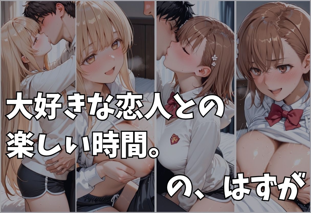 大好きな彼女が奪われた。快楽堕ちNTR Vol.1 画像1