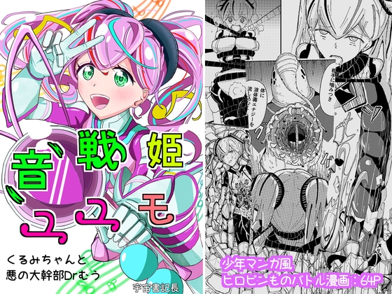 音戦姫ユユモ -くるみちゃんと悪の大幹部Drむう-