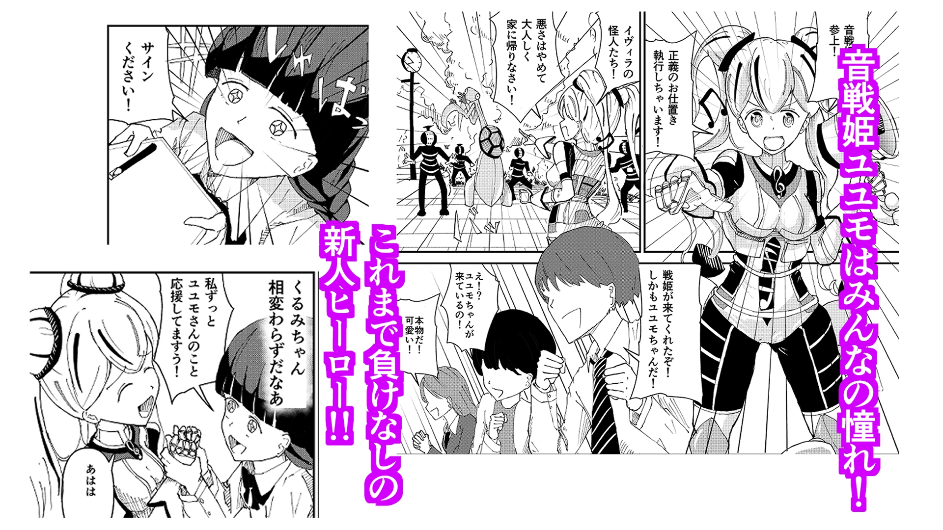 音戦姫ユユモ -くるみちゃんと悪の大幹部Drむう- 画像1