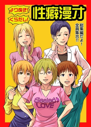 よりぬき！くらだし！性癖漫才 の表紙