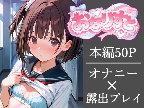 おなりすと 2話