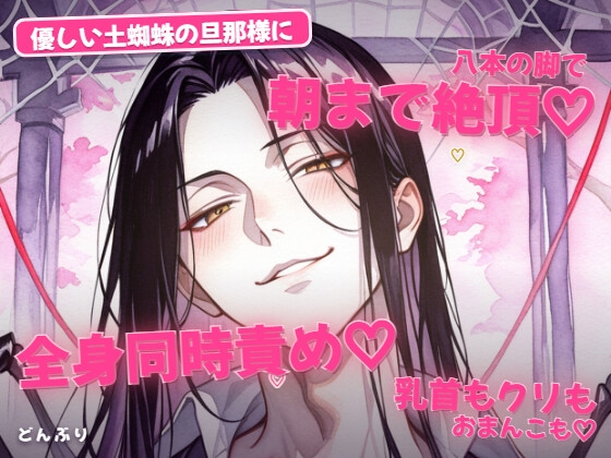 土蜘蛛の旦那様に八本の脚で全身同時責め♡乳首もクリもおまんこも朝までイかされる話