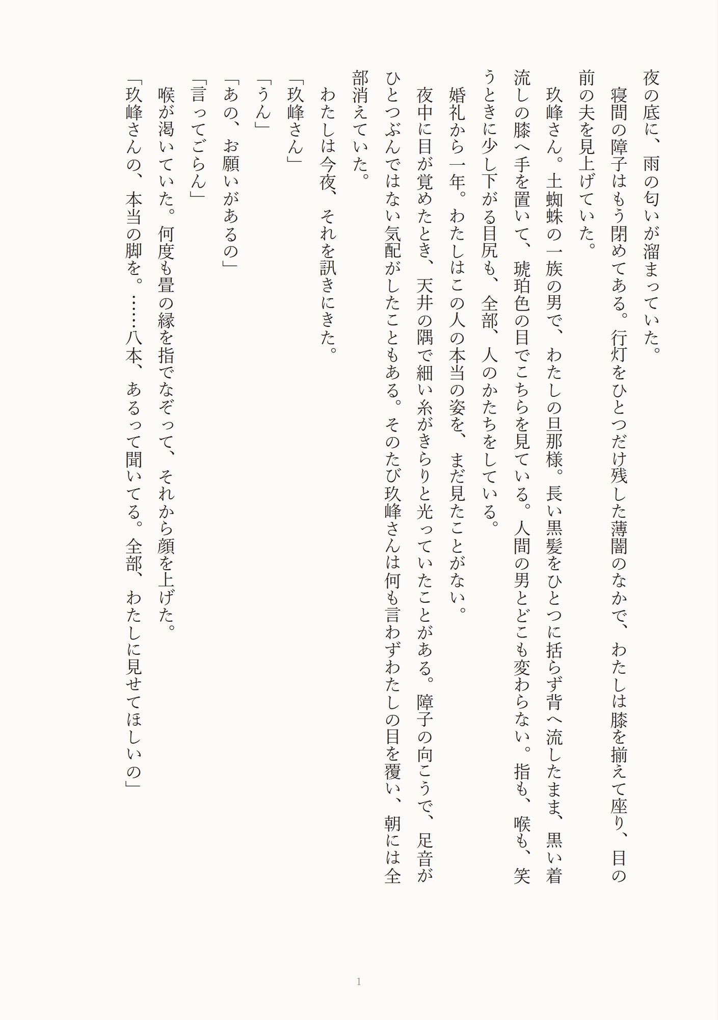 土蜘蛛の旦那様に八本の脚で全身同時責め♡乳首もクリもおまんこも朝までイかされる話 画像1