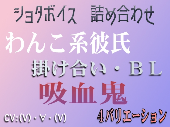 【4シチュ詰め合わせ】ボイス集 feat.ちびあみ-0画像