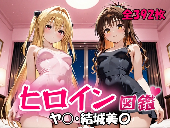 ヒロイン図鑑 ヤ〇・結城美〇
