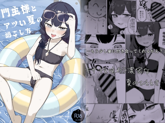 門主様とアツい夏の過ごし方