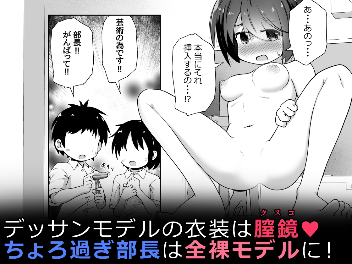 美術部の部長ちゃん 部員たちのお願いで無限アクメ全裸モデルになる