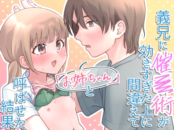 義兄に催○術が効きすぎた上に間違えて「お姉ちゃん」と呼ばせた結果