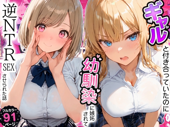 ギャルと付き合ってたのに幼馴染に嫉妬されて逆NTRセックスさせられた話