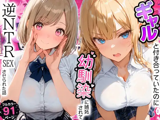 ギャルと付き合ってたのに幼馴染に嫉妬されて逆NTRセックスさせられた話 ジャケット画像