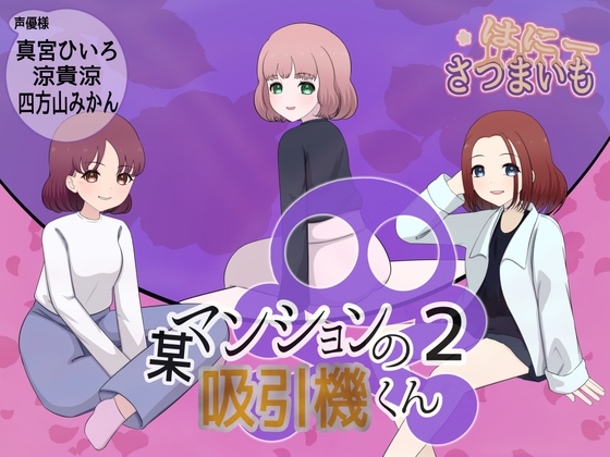 某マンションの吸引機君【2】